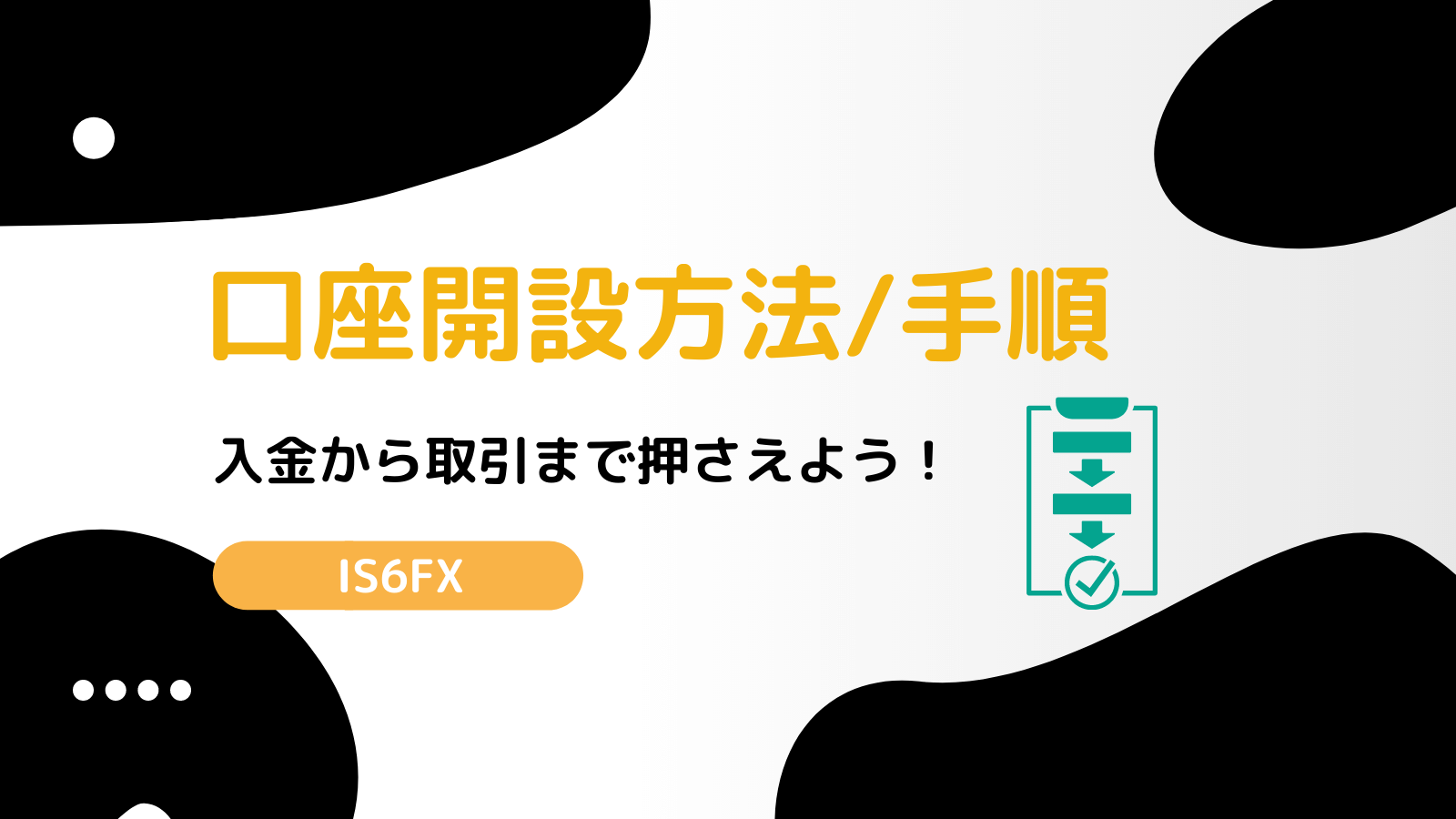 IS6FX 口座開設