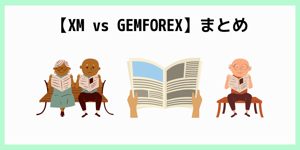 【XM vs GEMFOREX】まとめ