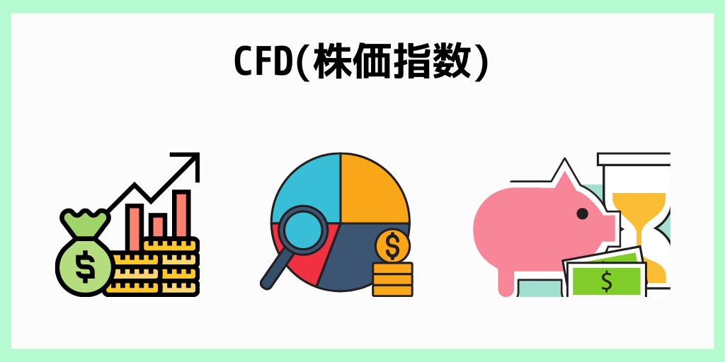 CFD(株価指数)