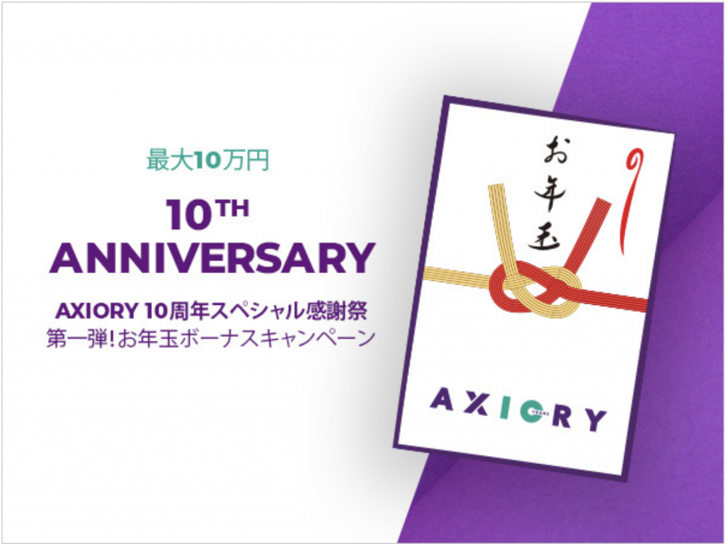 Axioryの現在開催中のキャンペーン