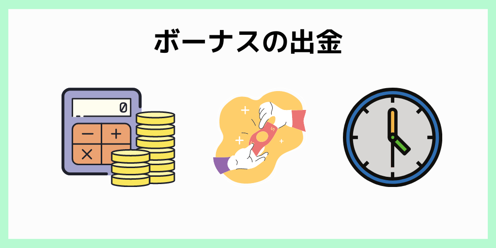 ボーナスの出金