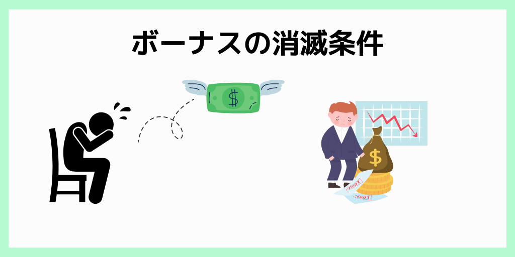ボーナスの消滅条件