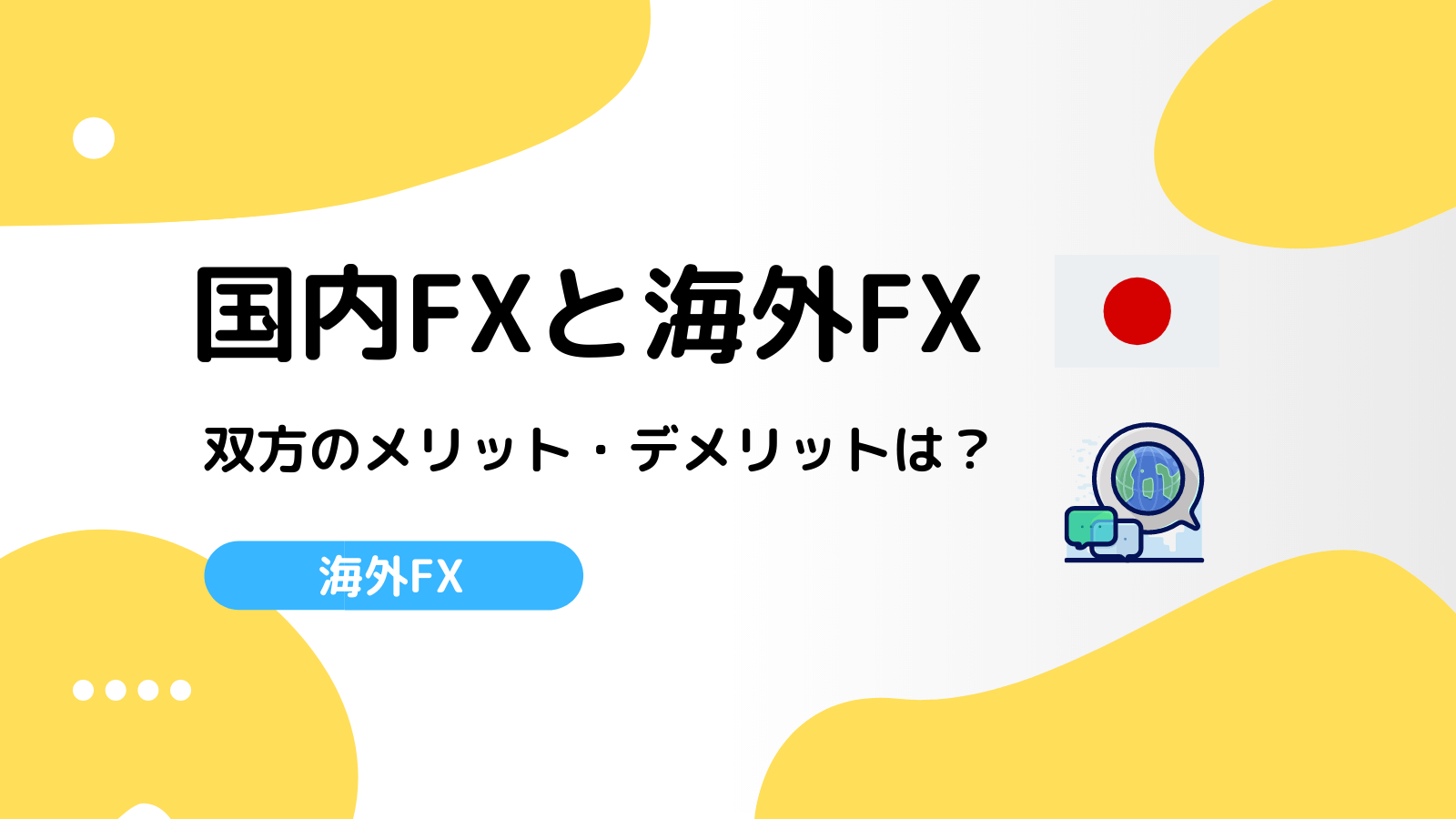 国内FX&海外FX