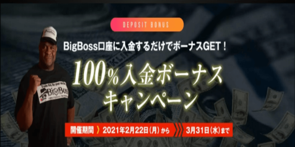 最大10万円!100%入金キャンペーン