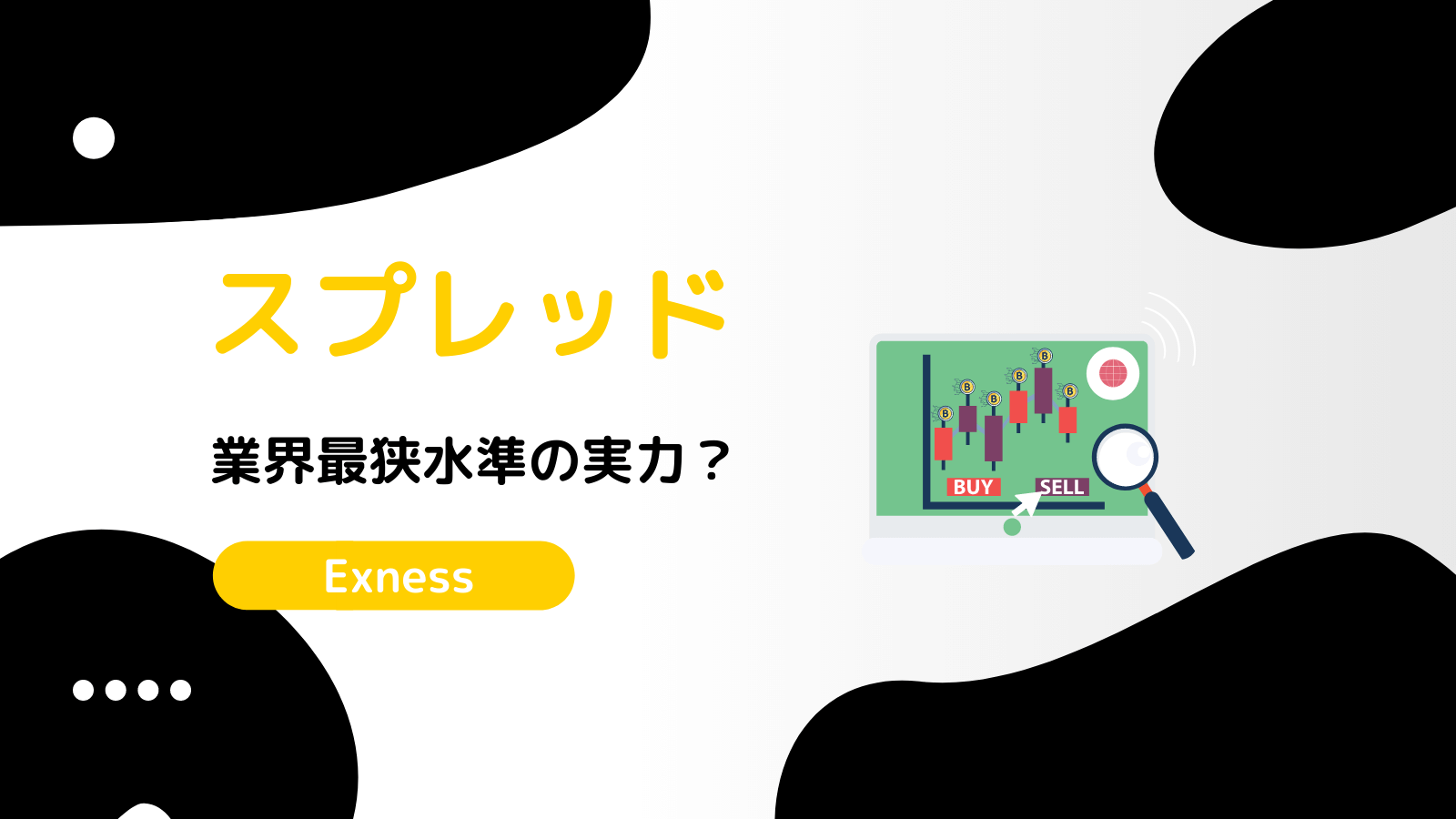 Exness スプレッド