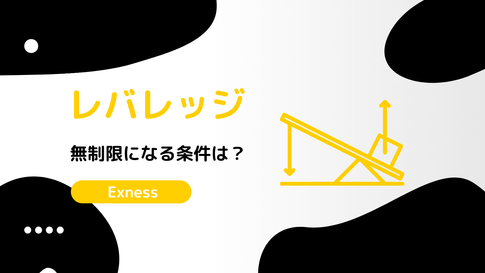 Exness レバレッジ