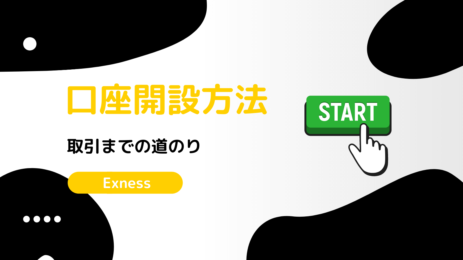 Exness 口座開設方法