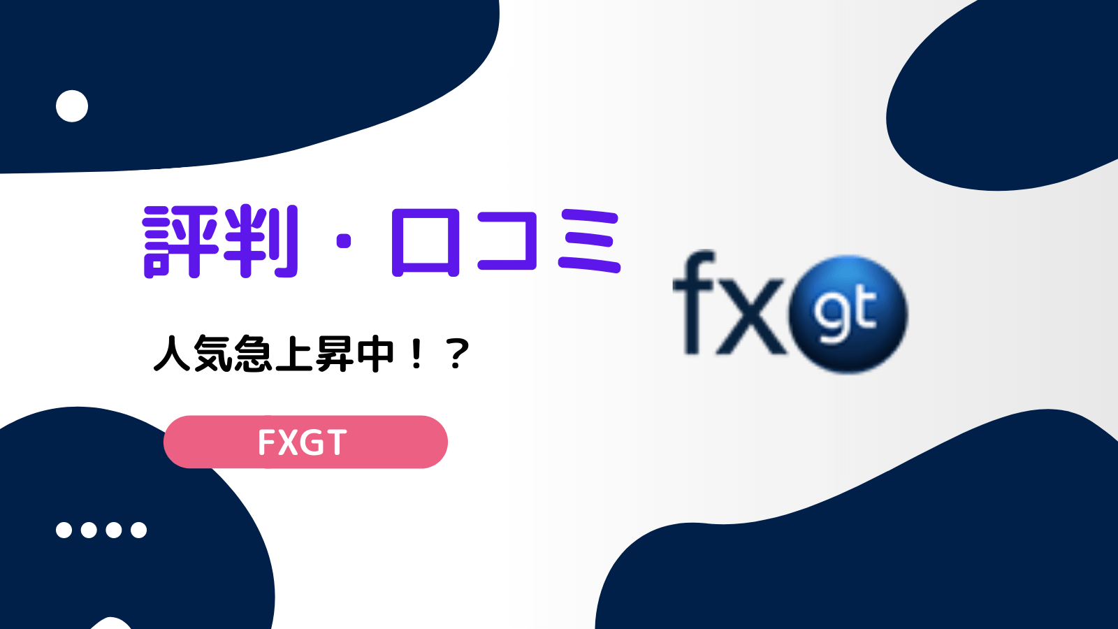 FXGT 評判