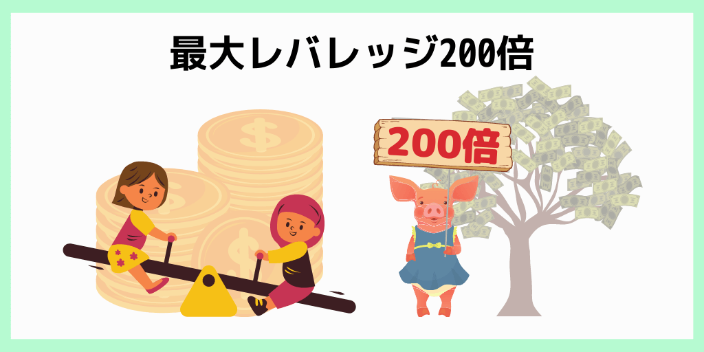 最大レバレッジ200倍