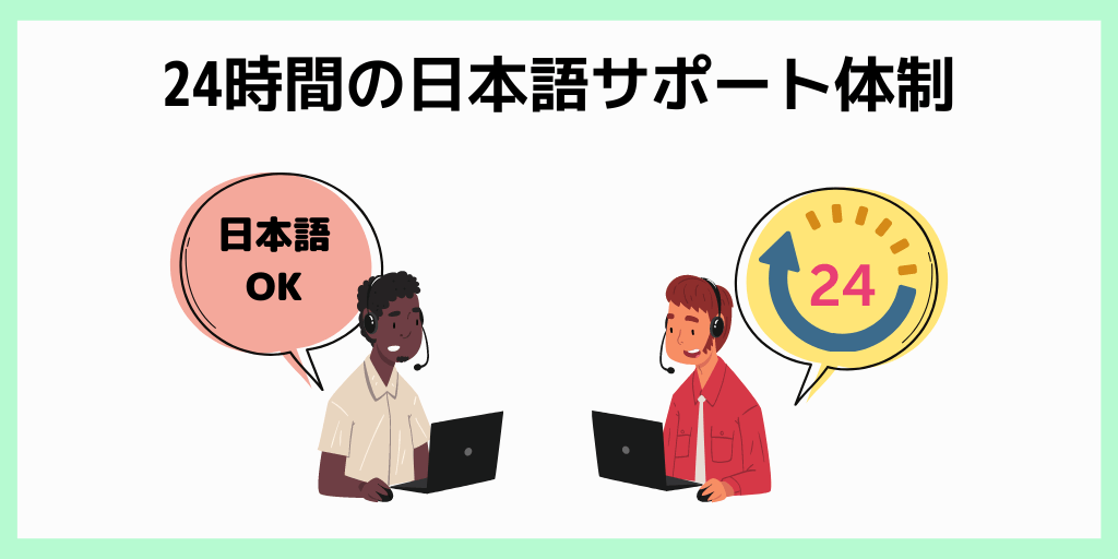 24時間の日本語サポート体制