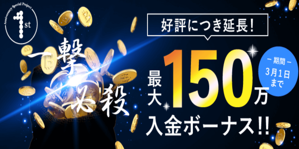 最大150万円入金キャンペーン