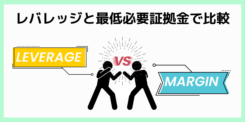 レバレッジと最低必要証拠金で比較