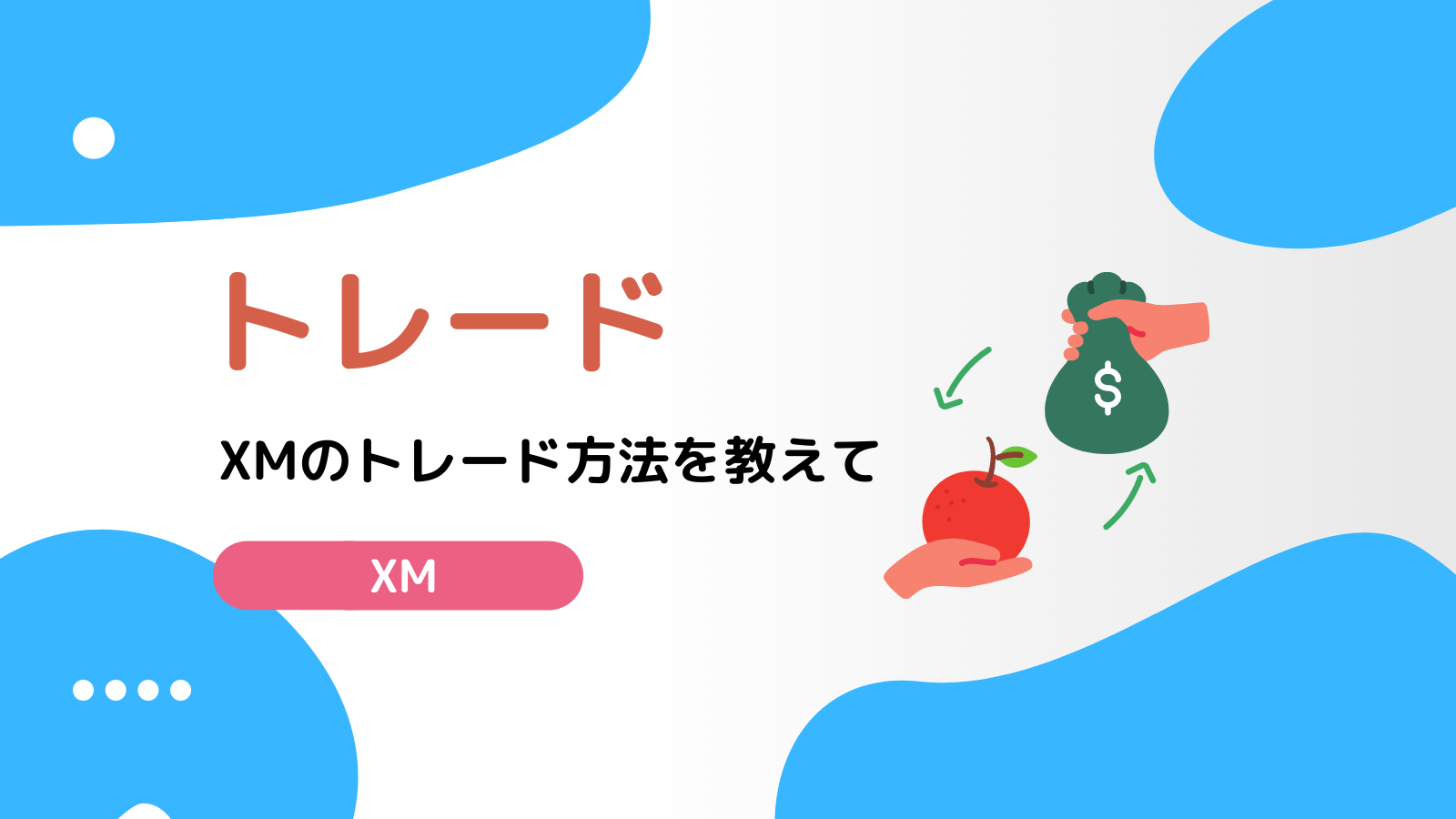 XMトレード方法