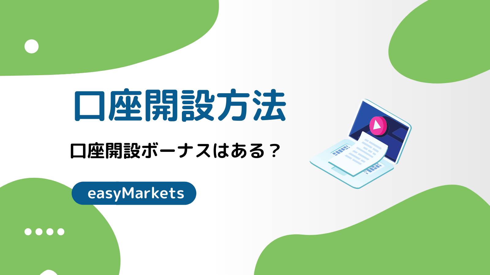 easyMarkets 口座開設方法