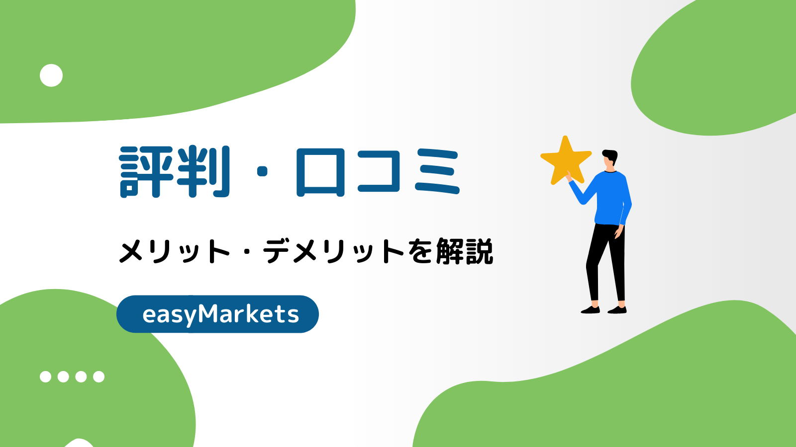 easyMarkets 評判