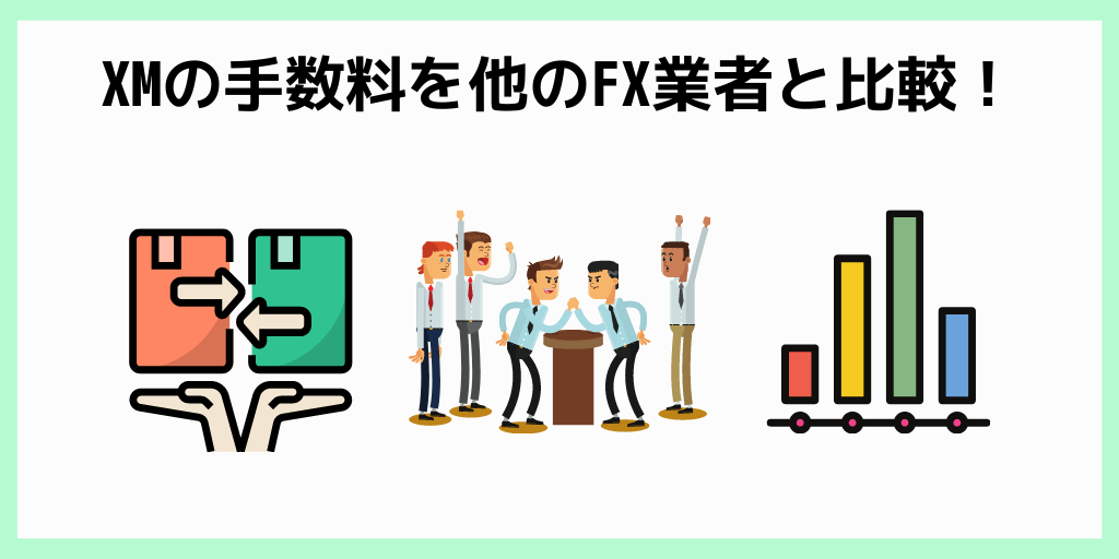 XMの手数料を他のFX業者と比較！