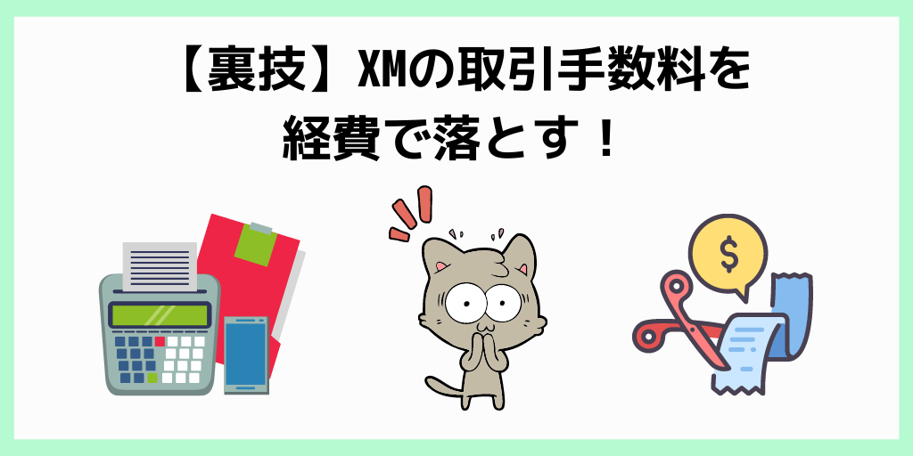 XMの取引手数料を経費で落とす！