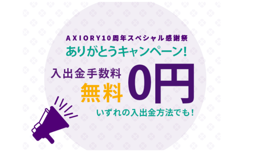 入出金無料キャンペーン