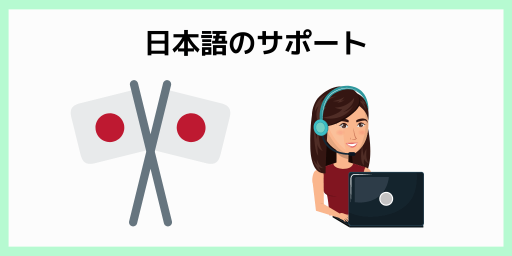 日本語のサポート