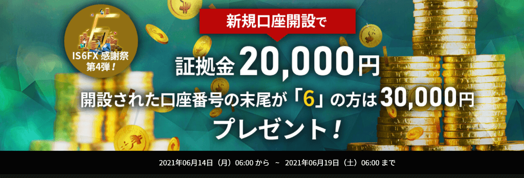 新規口座開設ボーナス