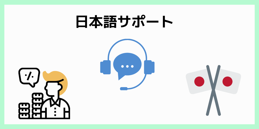 日本語サポート
