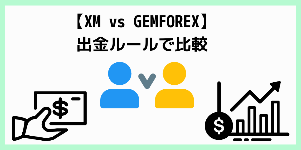 【XM vs GEMFOREX】出金ルールで比較